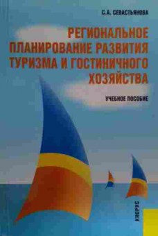 Книга Севастьянова С.А. Региональное планирование развития туризма, 11-19981, Баград.рф